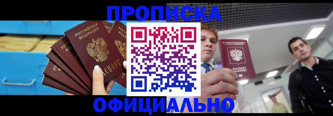 прописка для работы в Норильске