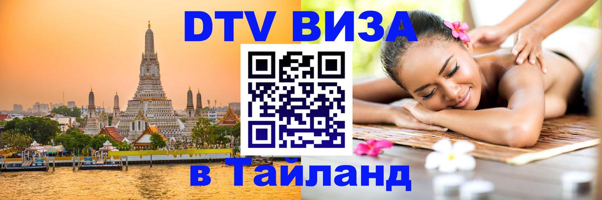 DTV Visa Тайланд купить 