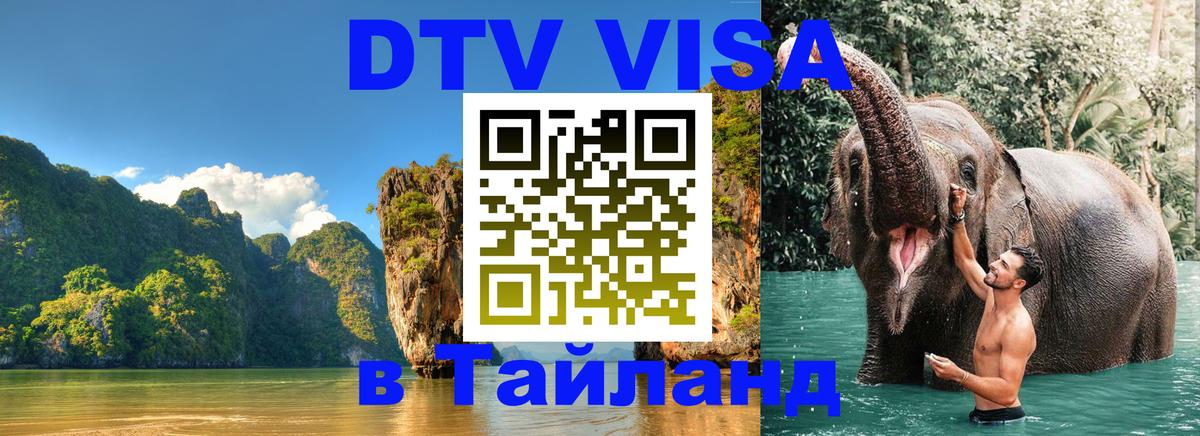 DTV Visa Thailand — прайс и условия, виза без дополнительных документов - 20.11.2025 